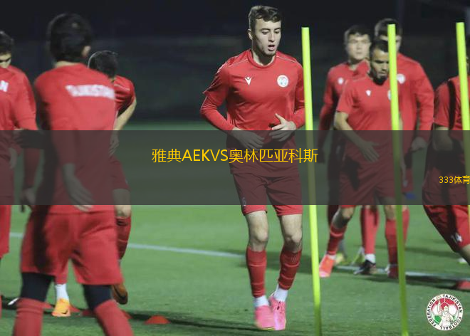 雅典AEKVS奧林匹亞科斯