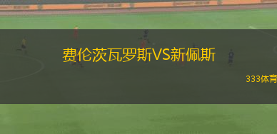 費(fèi)倫茨瓦羅斯VS新佩斯