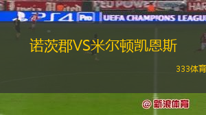 諾茨郡VS米爾頓凱恩斯