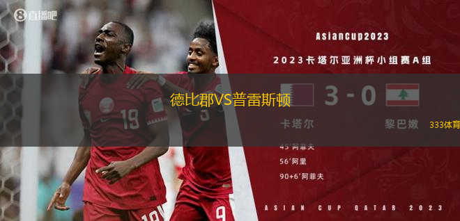 德比郡VS普雷斯頓