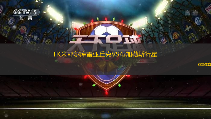 FK米耶爾庫雷亞丘克VS布加勒斯特星
