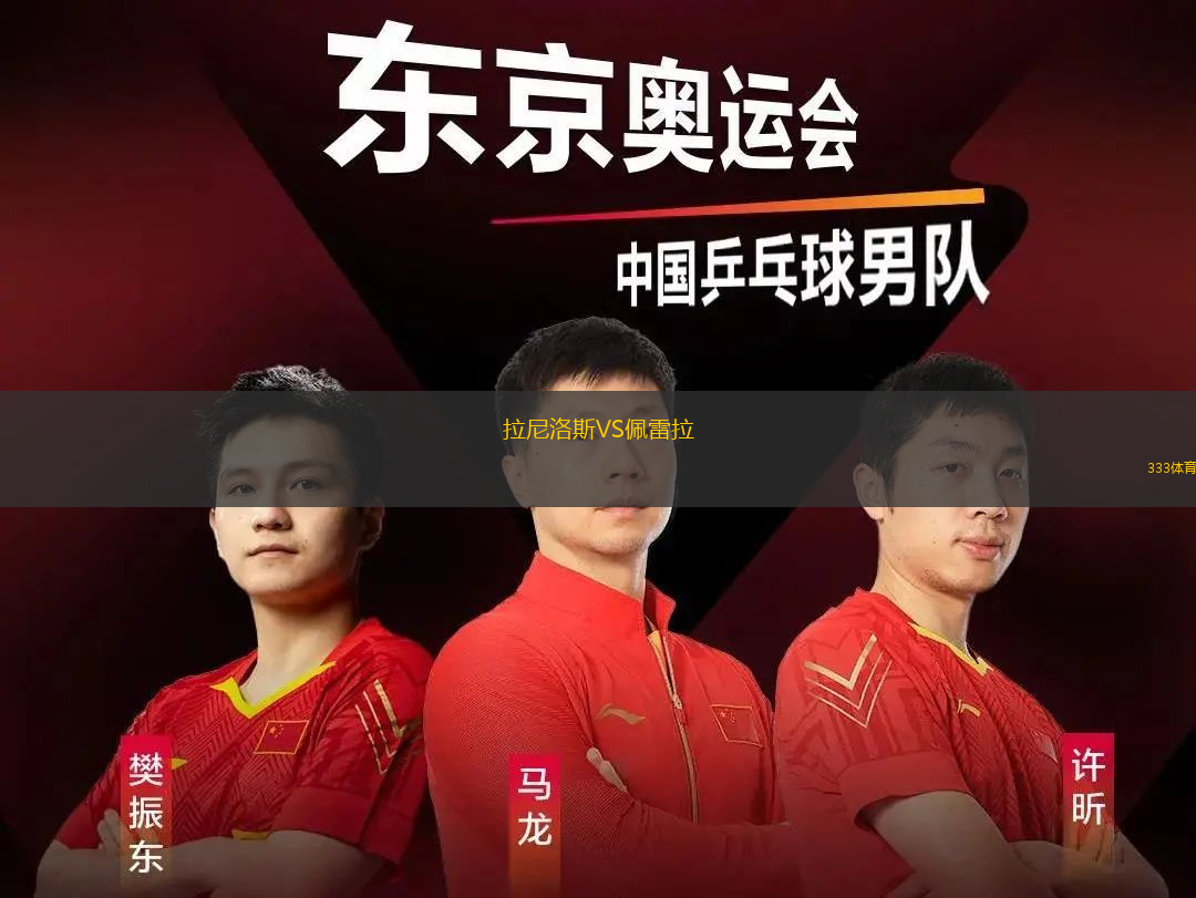 拉尼洛斯VS佩雷拉