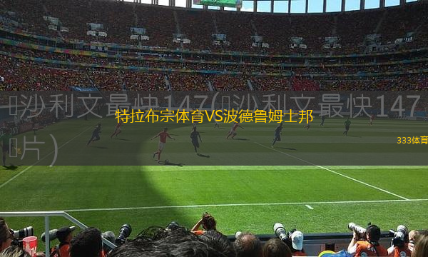 特拉布宗體育VS波德魯姆士邦