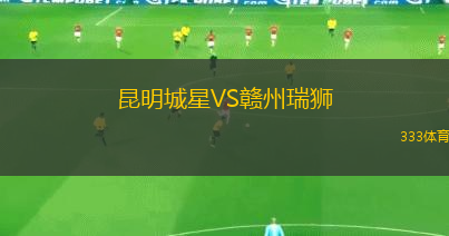 昆明城星VS贛州瑞獅