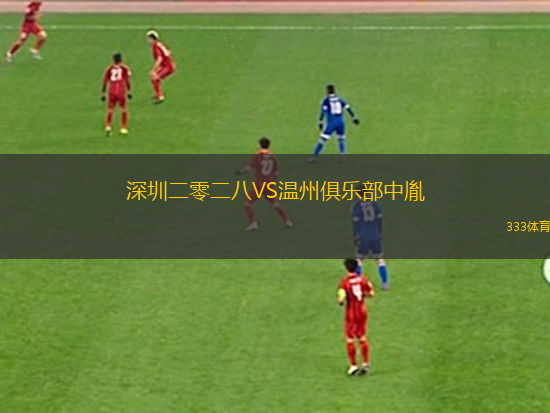 深圳二零二八VS溫州俱樂部中胤