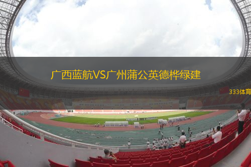 廣西藍航VS廣州蒲公英德樺綠建
