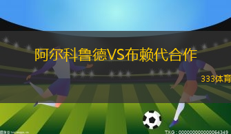 阿爾科魯?shù)耉S布賴代合作