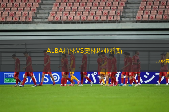ALBA柏林VS奧林匹亞科斯