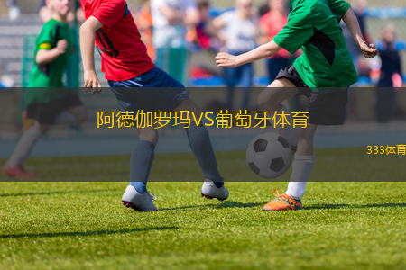 阿德伽羅瑪VS葡萄牙體育