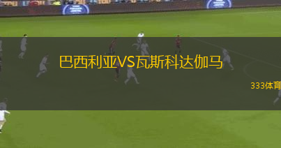 巴西利亞VS瓦斯科達(dá)伽馬