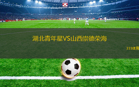 湖北青年星VS山西崇德榮海