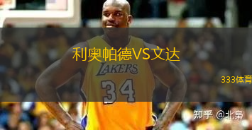 利奧帕德VS文達