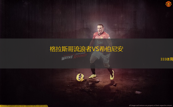 格拉斯哥流浪者VS希伯尼安