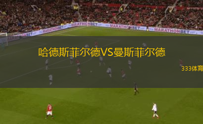 哈德斯菲爾德VS曼斯菲爾德