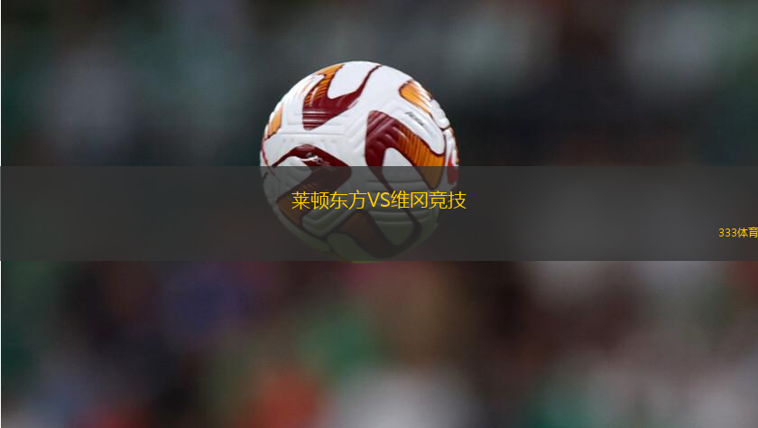 萊頓東方VS維岡競技