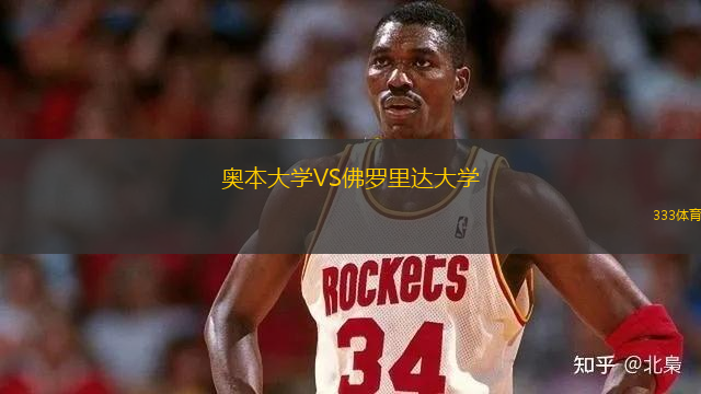 奧本大學(xué)VS佛羅里達(dá)大學(xué)