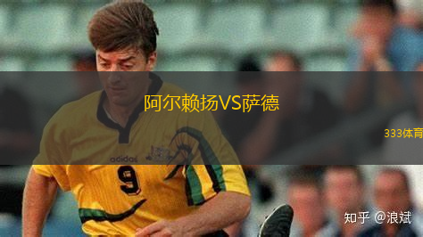 阿爾賴揚VS薩德