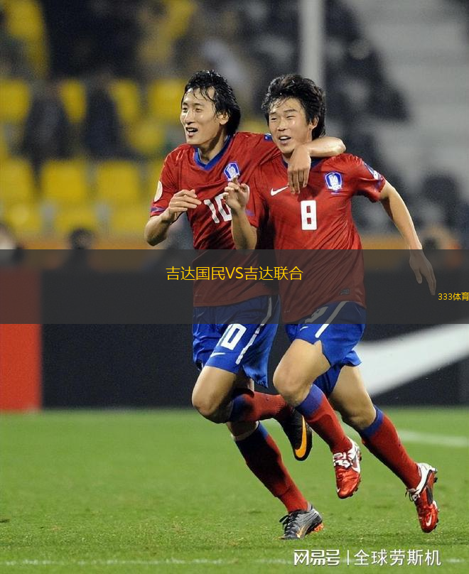 吉達(dá)國(guó)民VS吉達(dá)聯(lián)合