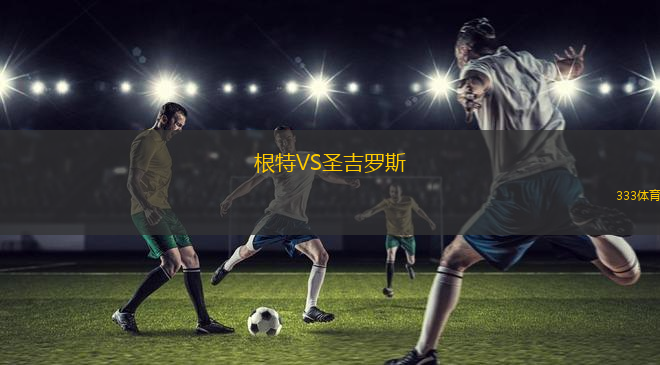 根特VS圣吉羅斯
