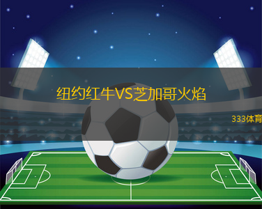 紐約紅牛VS芝加哥火焰