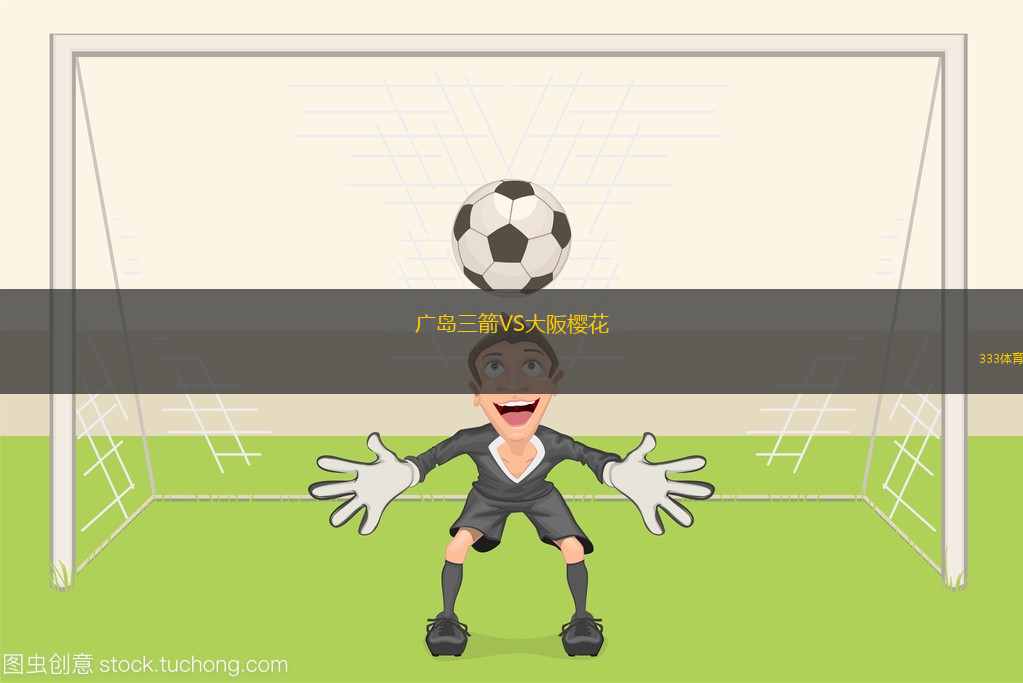 廣島三箭VS大阪櫻花