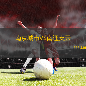 南京城市VS南通支云