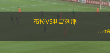 布拉VS利高列那