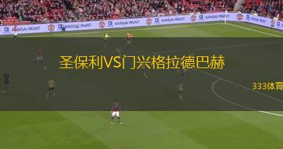 圣保利VS門興格拉德巴赫