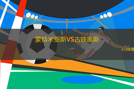 蒙特米亞斯VS古鐵雷斯