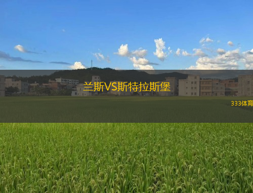 蘭斯VS斯特拉斯堡
