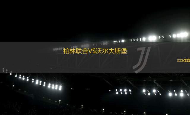 柏林聯(lián)合VS沃爾夫斯堡