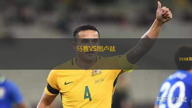 馬賽VS圖盧茲