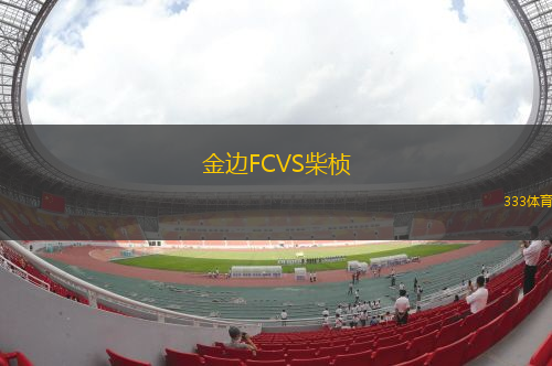 金邊FCVS柴楨