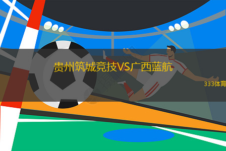貴州筑城競技VS廣西藍航