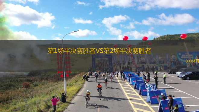 第1場(chǎng)半決賽勝者VS第2場(chǎng)半決賽勝者