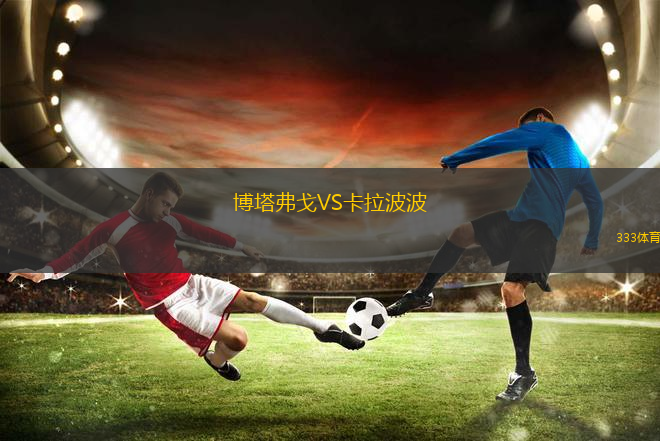 博塔弗戈VS卡拉波波