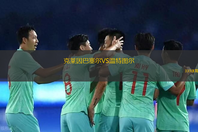 克萊因巴塞爾VS溫特圖爾