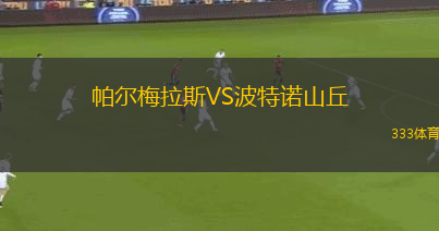 帕爾梅拉斯VS波特諾山丘