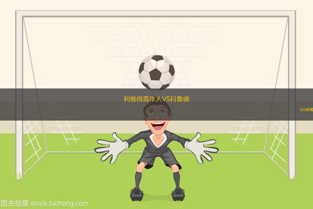 利雅得青年人VS科魯?shù)? title=