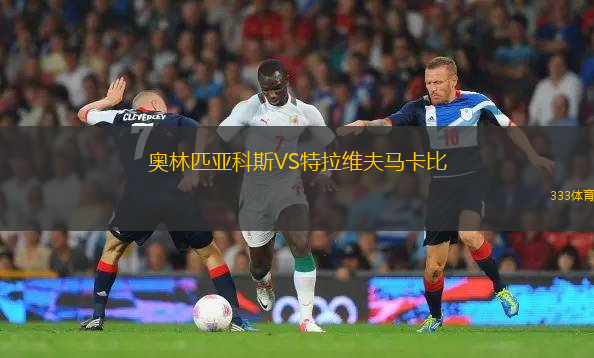 奧林匹亞科斯VS特拉維夫馬卡比