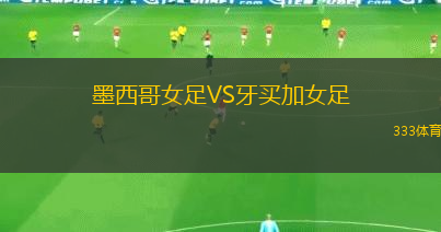 墨西哥女足VS牙買加女足