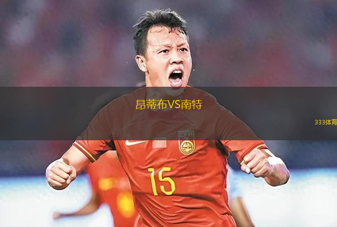 昂蒂布VS南特