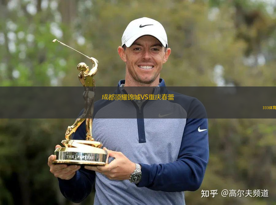 成都頂耀錦城VS重慶春蕾