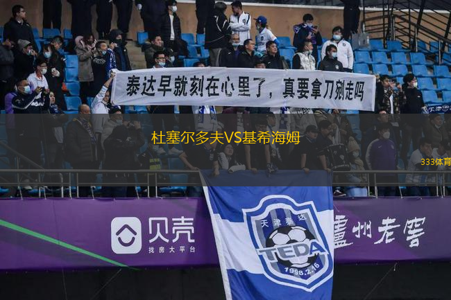 杜塞爾多夫VS基希海姆