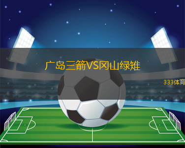 廣島三箭VS岡山綠雉