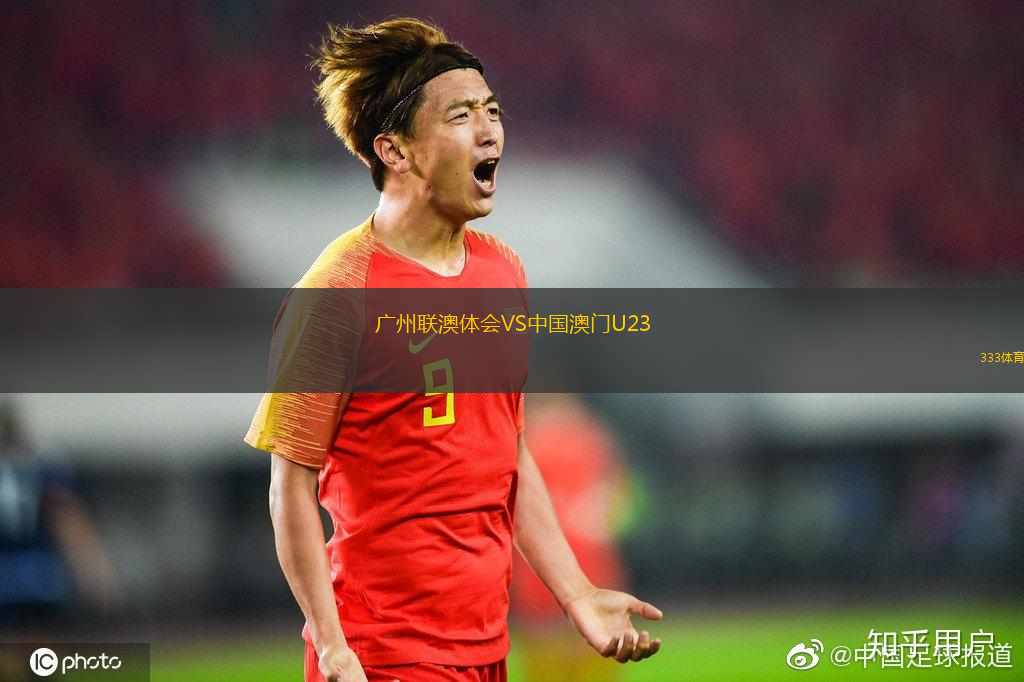 廣州聯(lián)澳體會(huì)VS中國(guó)澳門(mén)U23