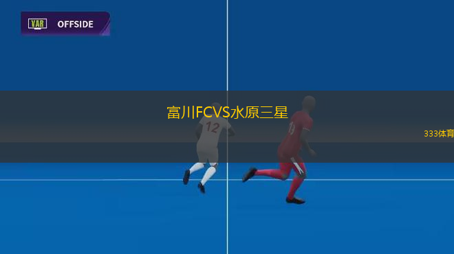 富川FCVS水原三星