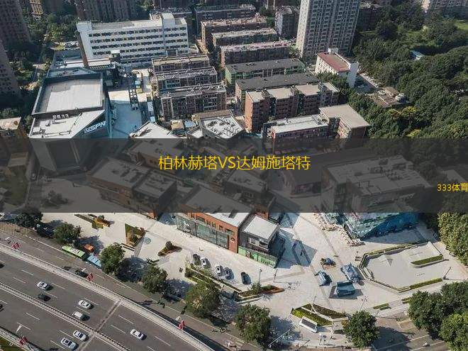 柏林赫塔VS達(dá)姆施塔特