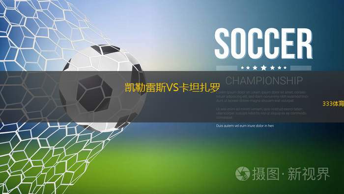凱勒雷斯VS卡坦扎羅