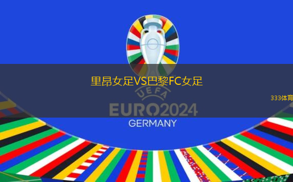 里昂女足VS巴黎FC女足